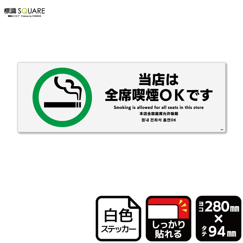 標識SQUARE 「当店は全席喫煙OKです」 CFK4031 【ホワイトフィルムステッカー 強粘着】ヨコ型 横280mm×縦94mm