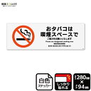 標識SQUARE 「おタバコは喫煙スペースで」 CFK4035 【ホワイトフィルムステッカー 強粘着】ヨコ型 横280mm×縦94mm