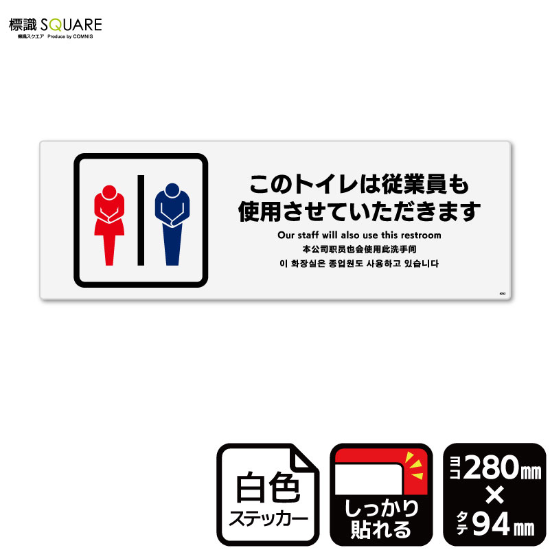 標識SQUARE 「このトイレは従業員も使用させていただきます」 CFK4053 【ホワイトフィルムステッカー 強粘着】ヨコ型 横280mm×縦94mm