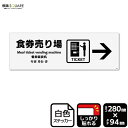 標識SQUARE 「食券売り場(右)」 CFK4061 【ホワイトフィルムステッカー 強粘着】ヨコ型 横280mm×縦94mm