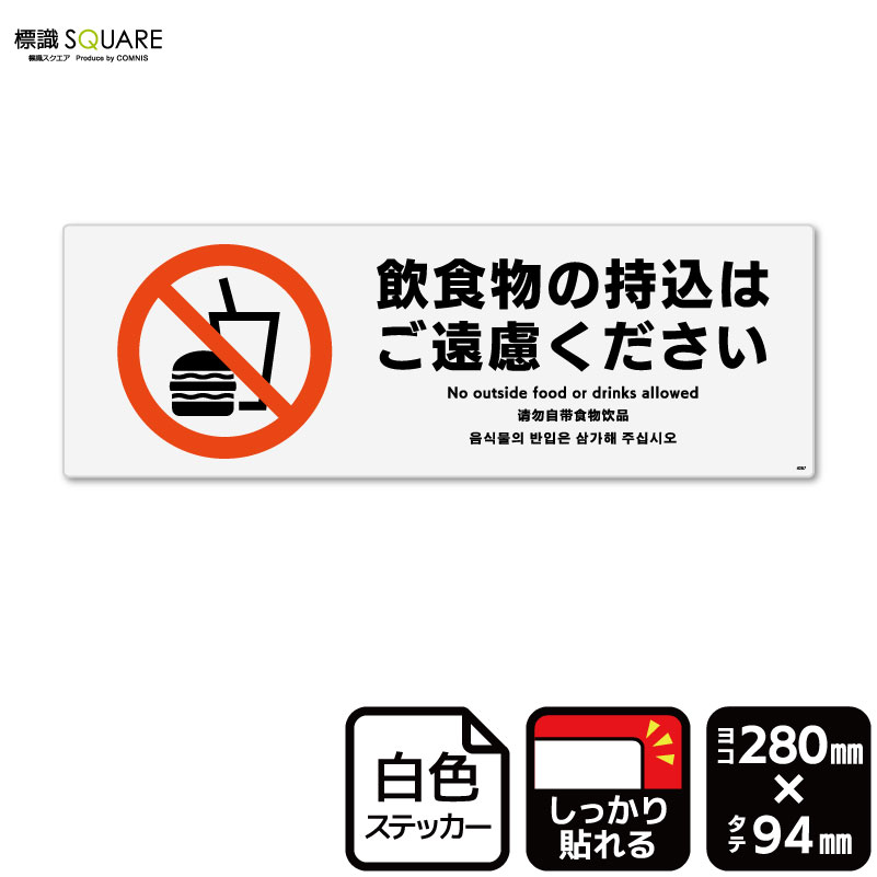 標識SQUARE　「飲食物の持込はご遠慮ください」　CFK4067　【ホワイトフィルムステッカー　強粘着】ヨコ型　横280mm×縦94mm