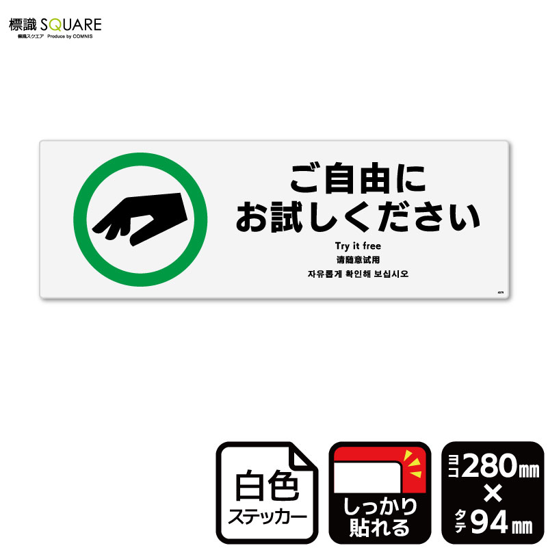 ■使用上のご注意●特に直射日光や風雨等に晒される場所では、長期にわたるご使用により印刷部が退色したりステッカーが変色する可能性がありますので、定期的な取替えをおすすめします。●溶剤類（アセトン・シンナー・ベンジン等）は表面を傷めますので使用しないでください。●極端な低温・高温の場所でのご使用はお避けください。●強粘着糊を使用していますので、はがす際に被着体を傷めるおそれがあります。●被着体によっては接着しにくい場合があります（皮革・複雑な曲面・凹凸面など）。■関連ワード：ご自由に お試しくださいご自由にどうぞ　試用　お試し自由看板　サイン　表示　掲示許可　案内　説明　サービス　勧誘ステッカー　看板