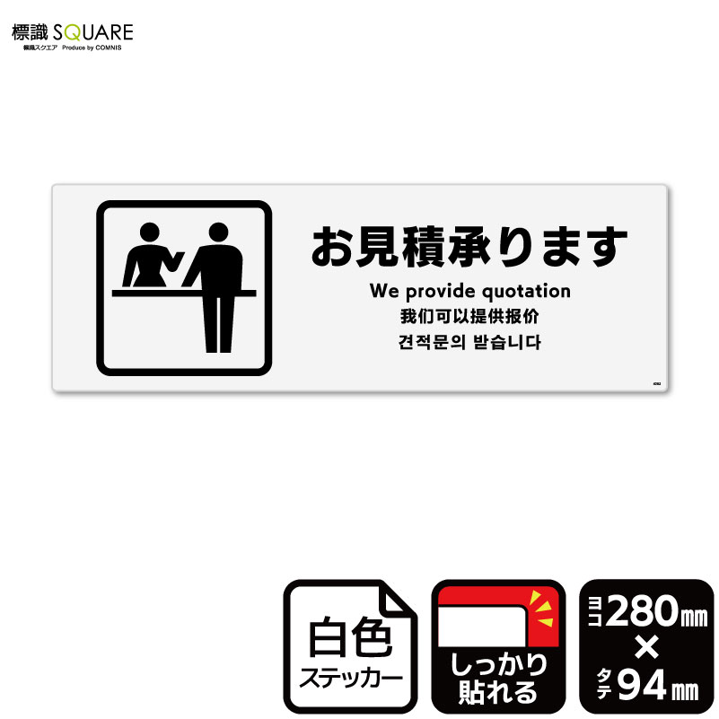 標識SQUARE　「お見積承ります」　CFK4082　【ホワイトフィルムステッカー　強粘着】ヨコ型　横280mm×縦94mm