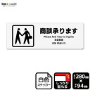 標識SQUARE 「商談承ります」 CFK4083 【ホワイトフィルムステッカー 強粘着】ヨコ型 横280mm×縦94mm