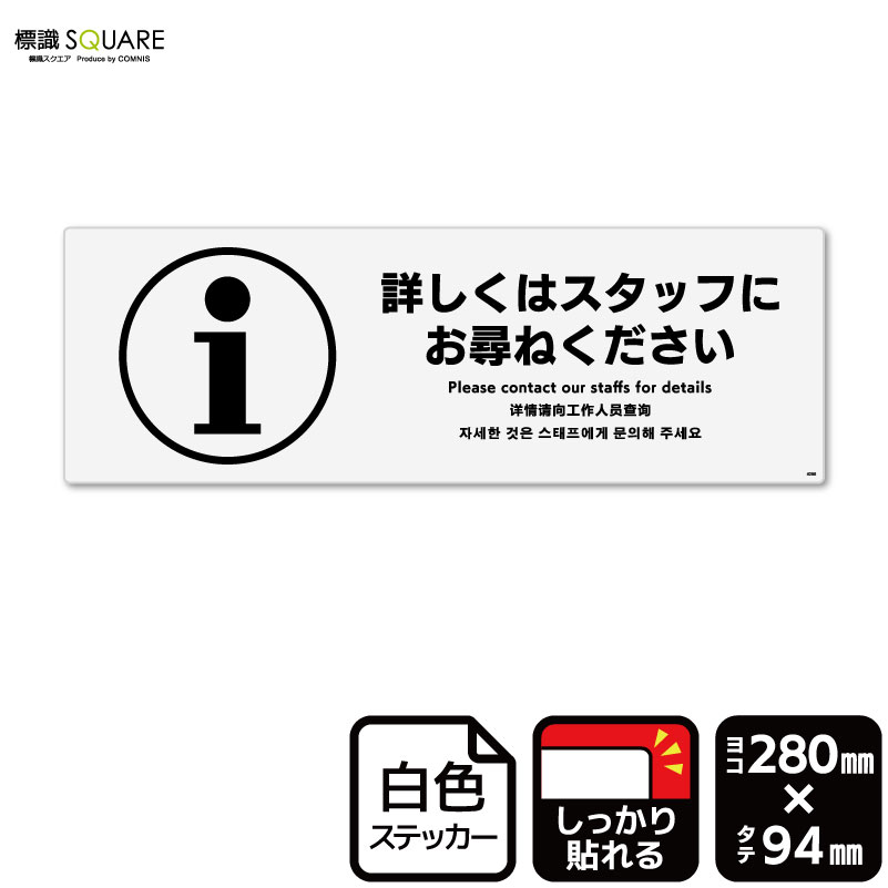 ■使用上のご注意●特に直射日光や風雨等に晒される場所では、長期にわたるご使用により印刷部が退色したりステッカーが変色する可能性がありますので、定期的な取替えをおすすめします。●溶剤類（アセトン・シンナー・ベンジン等）は表面を傷めますので使用しないでください。●極端な低温・高温の場所でのご使用はお避けください。●強粘着糊を使用していますので、はがす際に被着体を傷めるおそれがあります。●被着体によっては接着しにくい場合があります（皮革・複雑な曲面・凹凸面など）。■関連ワード：詳しくは　詳細は　スタッフにスタッフまで　スタッフへ　おたずねお問合せ　相談承ります　相談受付中看板　サイン　表示　掲示案内　説明　対応ステッカー　看板