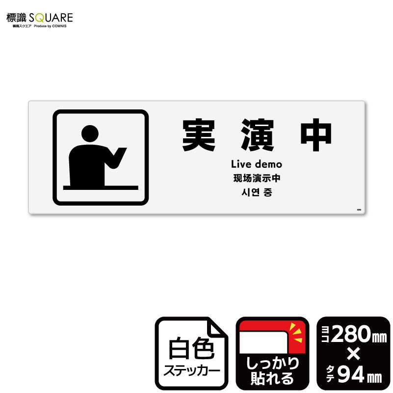 標識SQUARE　「実演中」　CFK4092　【ホワイトフィルムステッカー　強粘着】ヨコ型　横280mm×縦94mm