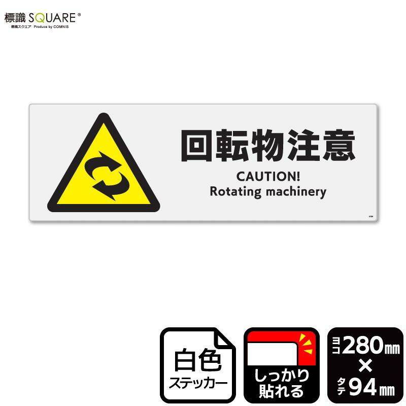 標識SQUARE　「回転物注意」　CFK4168　【ホワイトフィルムステッカー(強粘着)】　ヨコ　横280mm×縦94mm　2ラベル