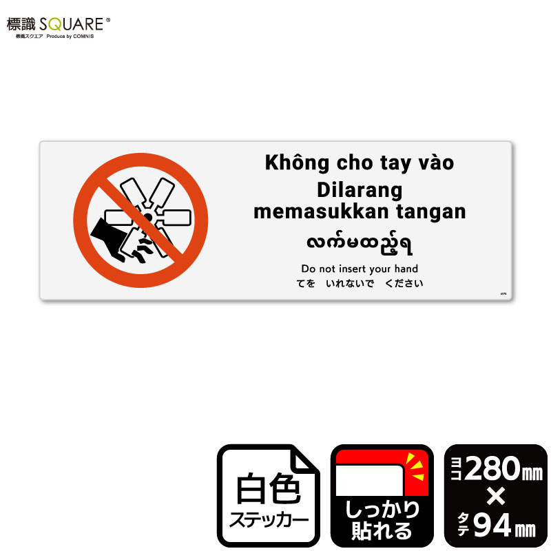 標識SQUARE　「てをいれないでください（ISO7010）」　CFK4173　【ホワイトフィルムステッカー（強粘着）】　ヨコ型　横280mm×縦94mm　2ラベル