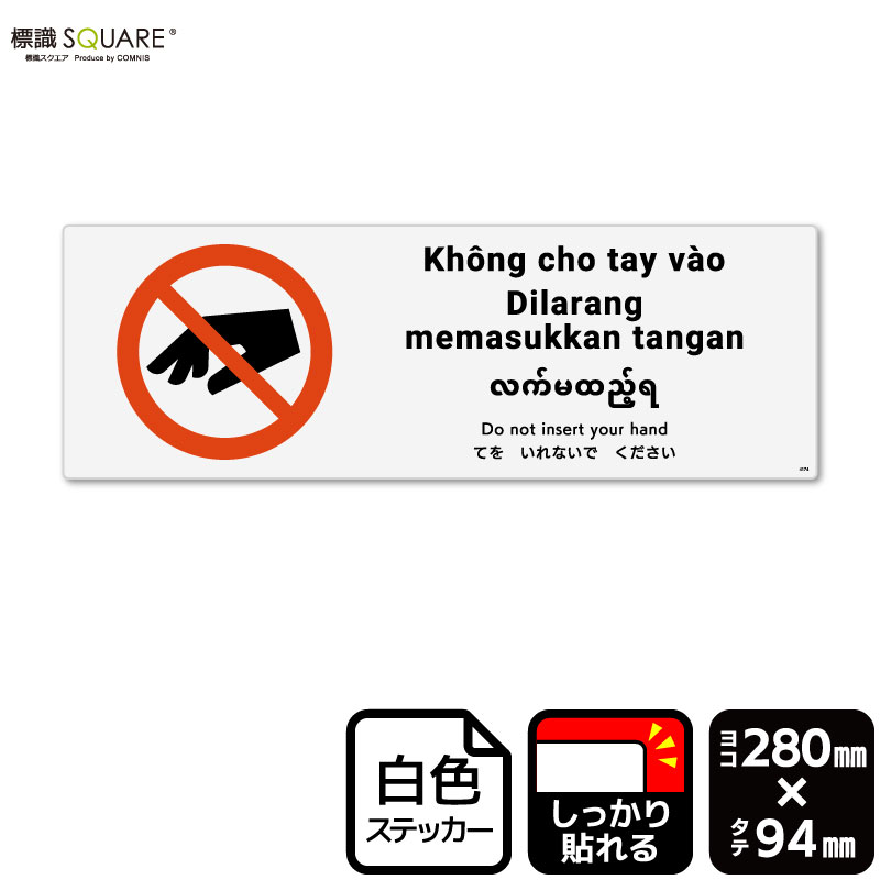 ＜ホワイトフィルムステッカー(強粘着) 使用上のご注意＞ ●特に直射日光や風雨等に晒される場所では、長期にわたるご使用により印刷部が退色したりステッカーが変色する可能性がありますので、定期的な取替えをおすすめします。 ●溶剤類（アセトン・シ...
