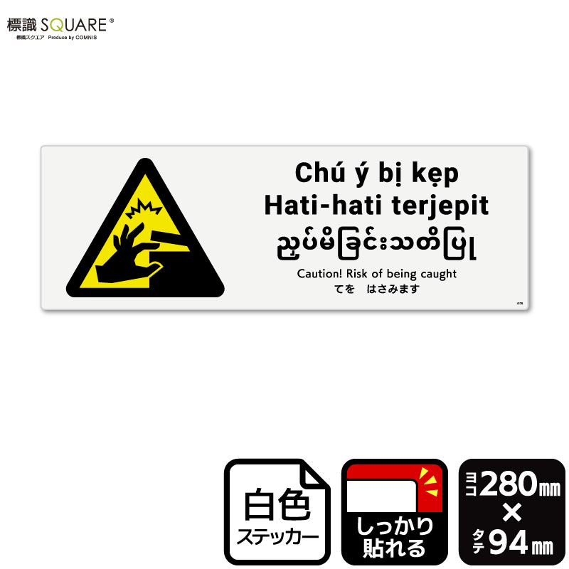 標識SQUARE　「てをはさみます」　CFK4178　【ホワイトフィルムステッカー（強粘着）】　ヨコ型　横280..