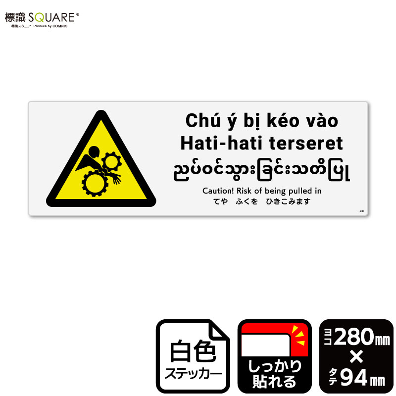 標識SQUARE 「てやふくをひきこみます（ISO）」 CFK4181 【ホワイトフィルムステッカー（強粘着）】 ヨコ型 横280mm×縦94mm 2ラベル