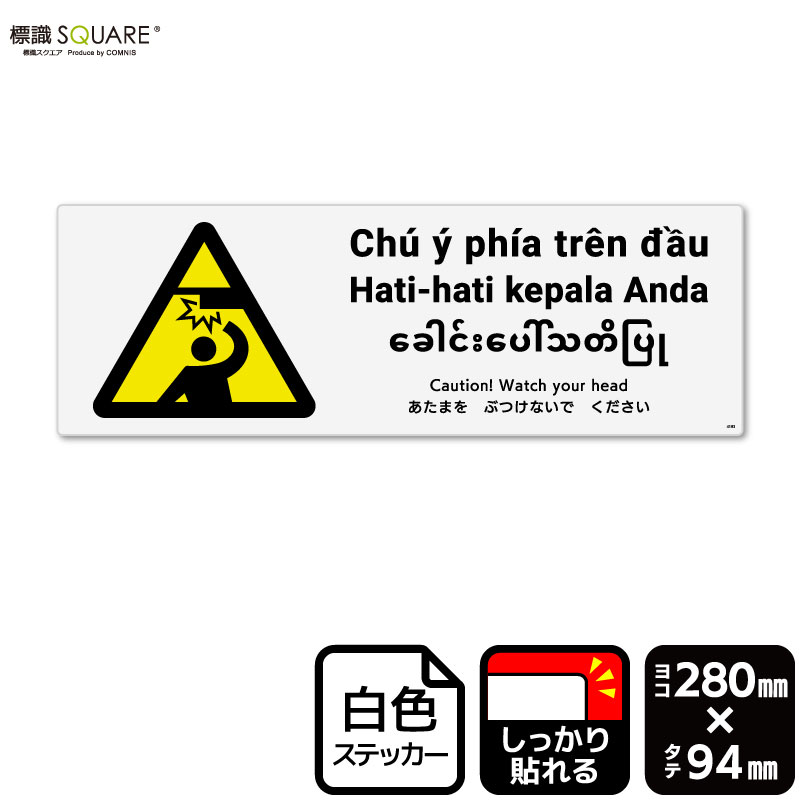 標識SQUARE　「あたまをぶつけないでください」　CFK4193　【ホワイトフィルムステッカー（強粘着）】　ヨコ型　横280mm×縦94mm　2ラベル