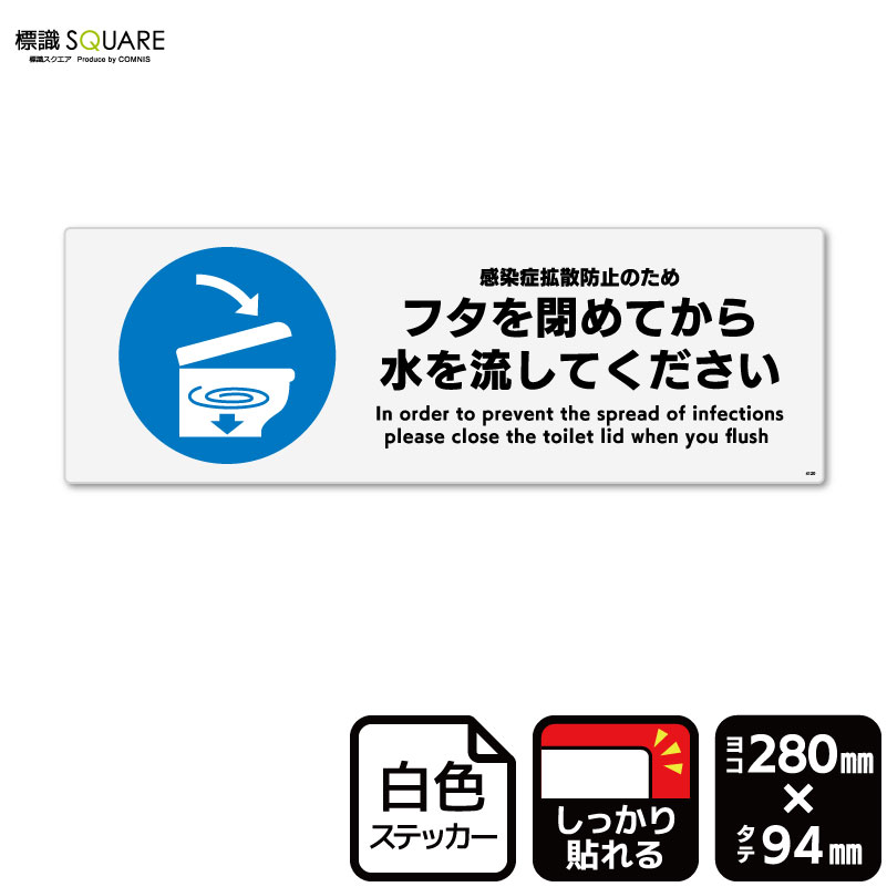 ■使用上のご注意●特に直射日光や風雨等に晒される場所では、長期にわたるご使用により印刷部が退色したりステッカーが変色する可能性がありますので、定期的な取替えをおすすめします。●溶剤類（アセトン・シンナー・ベンジン等）は表面を傷めますので使用しないでください。●極端な低温・高温の場所でのご使用はお避けください。●強粘着糊を使用していますので、はがす際に被着体を傷めるおそれがあります。●被着体によっては接着しにくい場合があります（皮革・複雑な曲面・凹凸面など）。■関連ワード：トイレマナー　トイレ　TOILET　お手洗い　お手洗　フタ　蓋コロナ　感染症対策　ウィズコロナ　アフターコロナ　 感染防止　感染予防お願い　看板　サイン　表示　掲示　警告　禁止　注意　防止ステッカー　看板