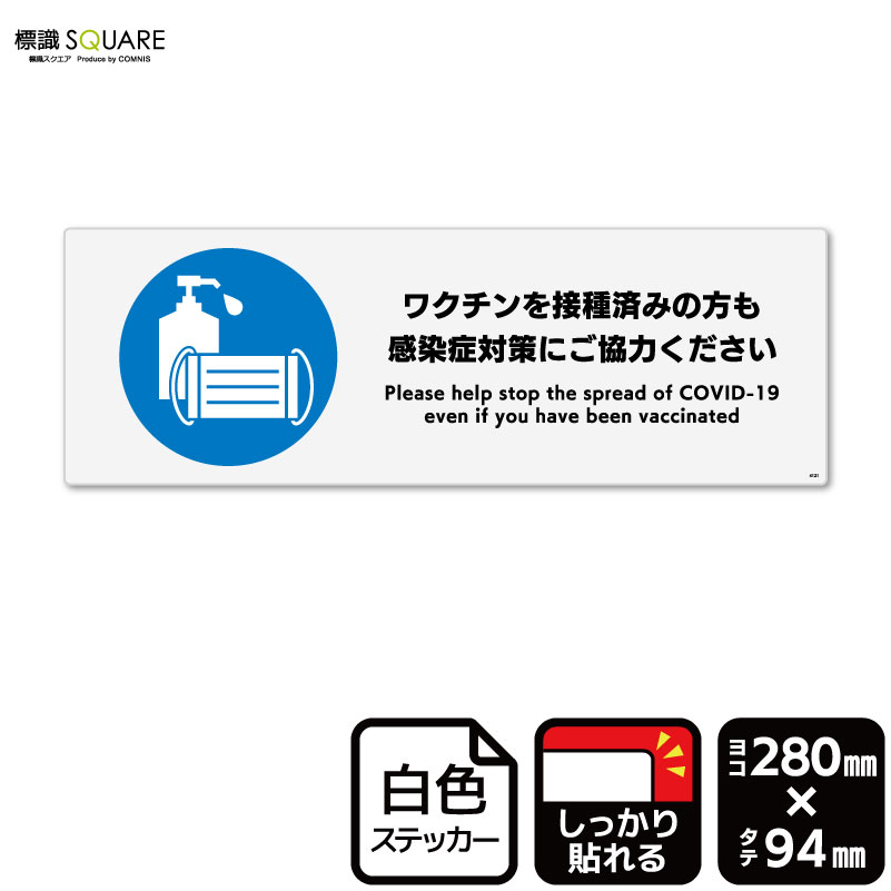 標識SQUARE 「ワクチンを接種済みの方も感染症対策にご協力ください」 CFK4121 【ホワイトフィルムステッカー 強粘着】ヨコ型 横280mm×縦94mm