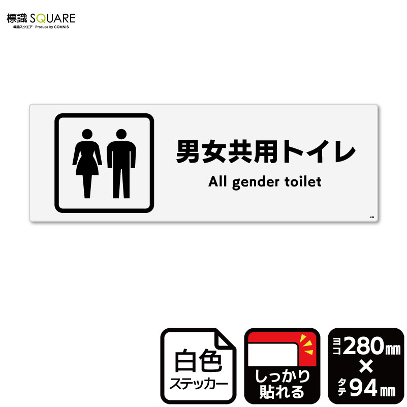 標識SQUARE　「男女共用トイレ」　CFK4122　【ホワイトフィルムステッカー　強粘着】ヨコ型　横280mm×縦94mm