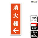 標識SQUARE 「(左)←消火器」 CFK4129 【ホワイトフィルムステッカー 強粘着】タテ型 横94mm×縦280mm