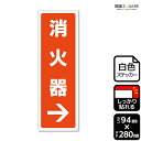 標識SQUARE 「消火器→(右)」 CFK4130 【ホワイトフィルムステッカー 強粘着】タテ型 横94mm×縦280mm