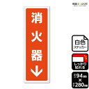 標識SQUARE 「消火器↓(下)」 CFK4131 【ホワイトフィルムステッカー 強粘着】タテ型 横94mm×縦280mm