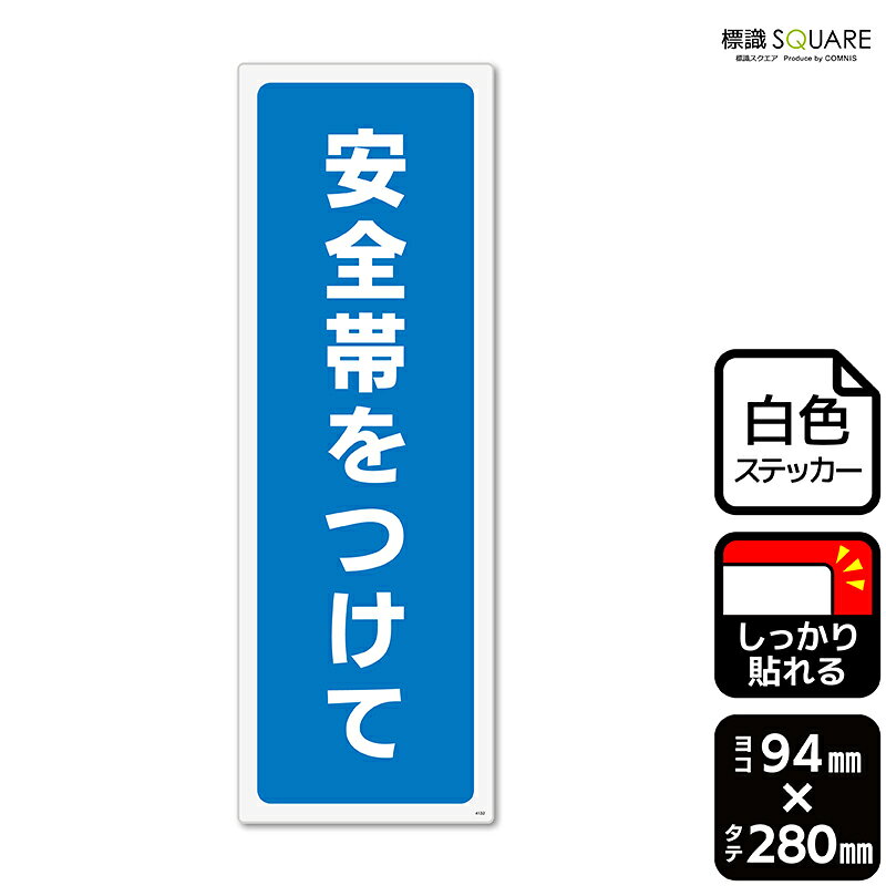 標識SQUARE　「安全帯つけて」　CFK4132　【ホワイトフィルムステッカー　強粘着】タテ型　横94mm×縦280mm