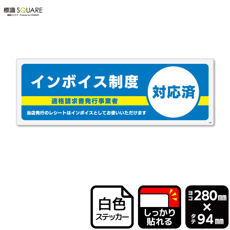 標識SQUARE　「インボイス制度対応済」　CFK4135　【ホワイトフィルムステッカー　強粘着】 ヨコ型　横280mm×縦94mm