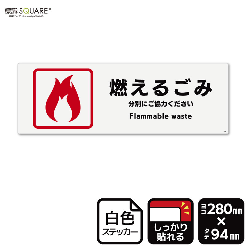 標識SQUARE 「燃えるごみ」 CFK4138 【ホワイトフィルムステッカー 強粘着】ヨコ型 横280mm×縦94mm