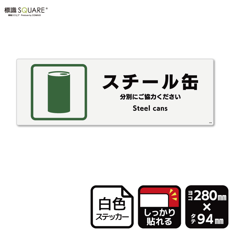 ■使用上のご注意●特に直射日光や風雨等に晒される場所では、長期にわたるご使用により印刷部が退色したりステッカーが変色する可能性がありますので、定期的な取替えをおすすめします。●溶剤類（アセトン・シンナー・ベンジン等）は表面を傷めますので使用しないでください。●極端な低温・高温の場所でのご使用はお避けください。●強粘着糊を使用していますので、はがす際に被着体を傷めるおそれがあります。●被着体によっては接着しにくい場合があります（皮革・複雑な曲面・凹凸面など）。■関連ワード：スチール缶　スチールカンあき缶　空き缶　あきかん　空きカンゴミ箱　廃棄　分別　廃棄場所　ゴミ捨て場ステッカー　看板