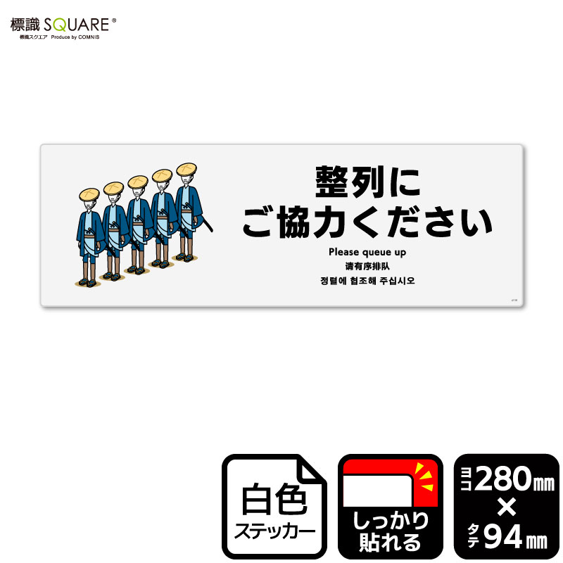 ■使用上のご注意●特に直射日光や風雨等に晒される場所では、長期にわたるご使用により印刷部が退色したりステッカーが変色する可能性がありますので、定期的な取替えをおすすめします。●溶剤類（アセトン・シンナー・ベンジン等）は表面を傷めますので使用しないでください。●極端な低温・高温の場所でのご使用はお避けください。●強粘着糊を使用していますので、はがす際に被着体を傷めるおそれがあります。●被着体によっては接着しにくい場合があります（皮革・複雑な曲面・凹凸面など）。■関連ワード：インバウンド　和風　和テイスト　日本　着物　 整列　一列　並ぶ　ならぶ　並んで　ならんで 案内　伝える　お願い　おねがい　依頼 ホテル　レストラン　観光地　美術館　博物館　 施設　売り場　売場　屋台　レジ　チケット やさしい　丁寧　やわらかい　ソフト　角が立たない 標識　標示　表示　サイン　掲示 看板　ステッカー　ラベル　シール