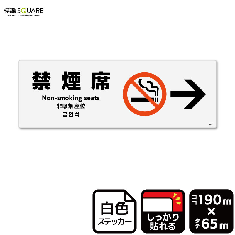 標識SQUARE　「禁煙席 （右）」　CFK6013　【ホワイトフィルムステッカー　強粘着】ヨコ型　横190mm×縦..