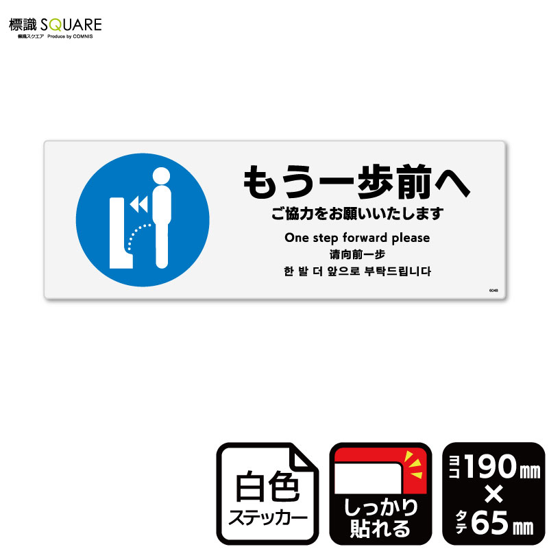 標識SQUARE　「もう一歩前へ ご協力をお願いたします」　CFK6048　【ホワイトフィルムステッカー　強粘着】ヨコ型　横190mm×縦65mm