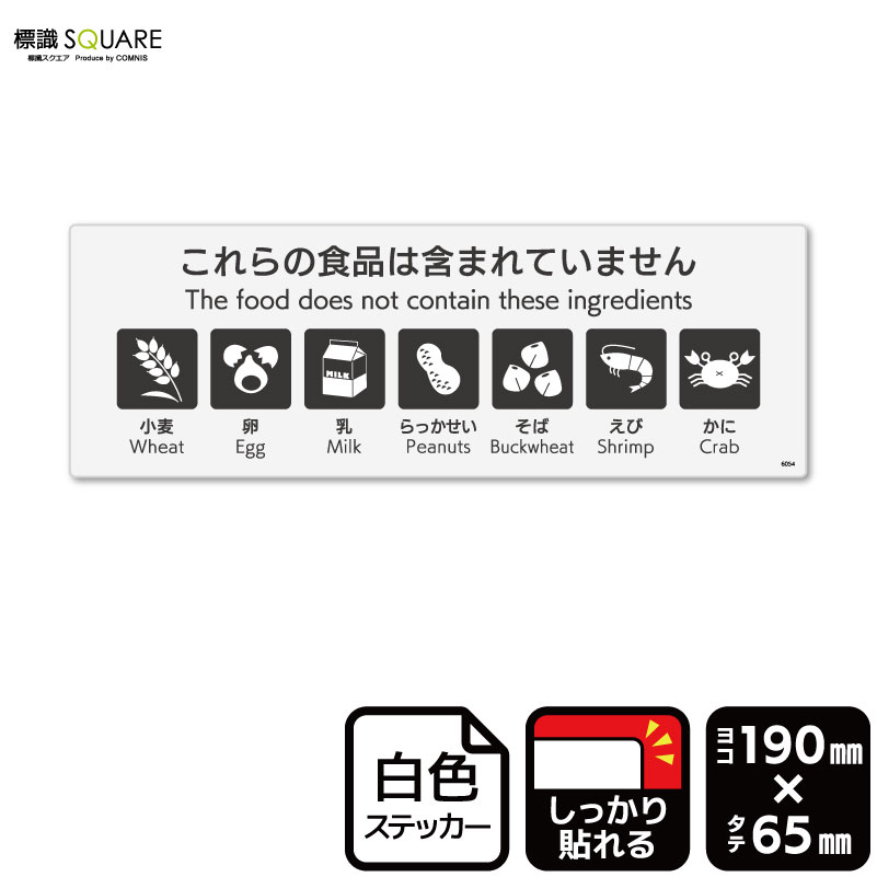 標識SQUARE　「これらの食品は含まれていません（7品目）」　CFK6054　ヨコ型　横190mm×縦65mm