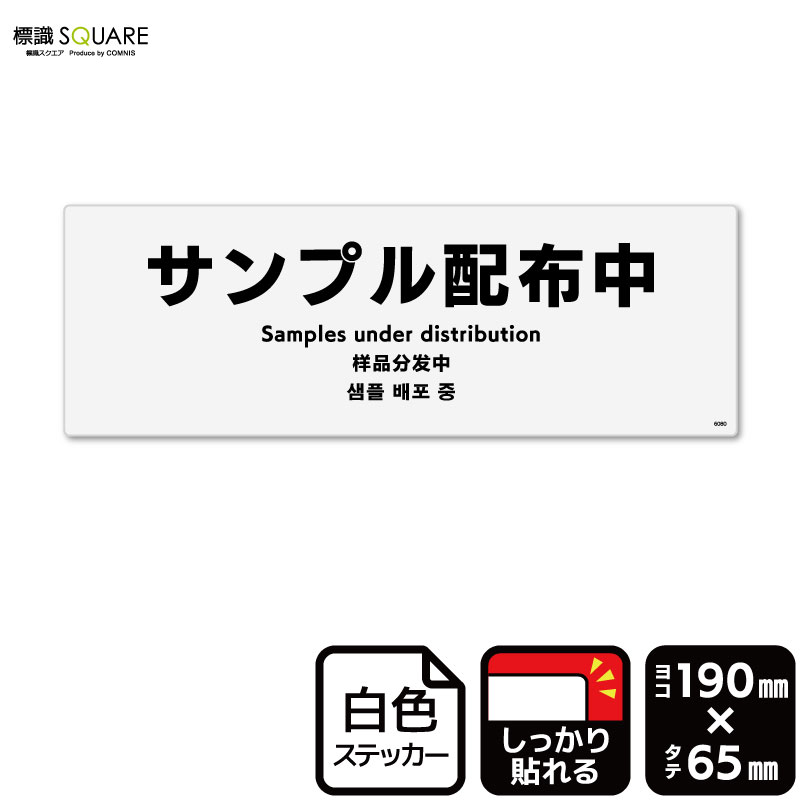 標識SQUARE　「サンプル配布中」　CFK6080　【ホワイトフィルムステッカー　強粘着】ヨコ型　横190mm×縦65mm