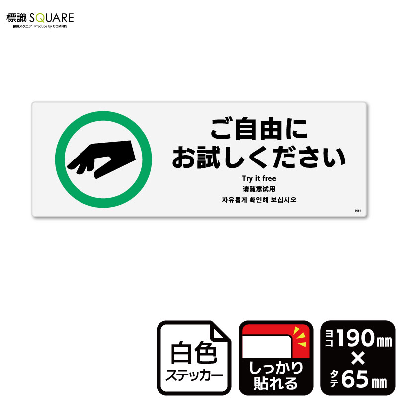 標識SQUARE 「ご自由にお試しください」 CFK6081 【ホワイトフィルムステッカー 強粘着】ヨコ型 横190mm×縦65mm