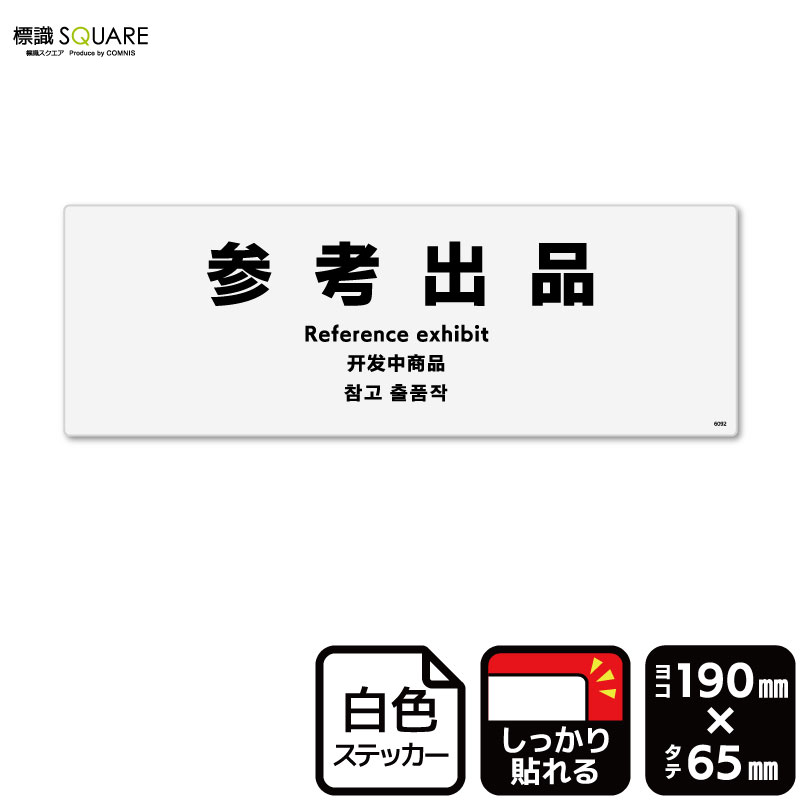 ■使用上のご注意●特に直射日光や風雨等に晒される場所では、長期にわたるご使用により印刷部が退色したりステッカーが変色する可能性がありますので、定期的な取替えをおすすめします。●溶剤類（アセトン・シンナー・ベンジン等）は表面を傷めますので使用...