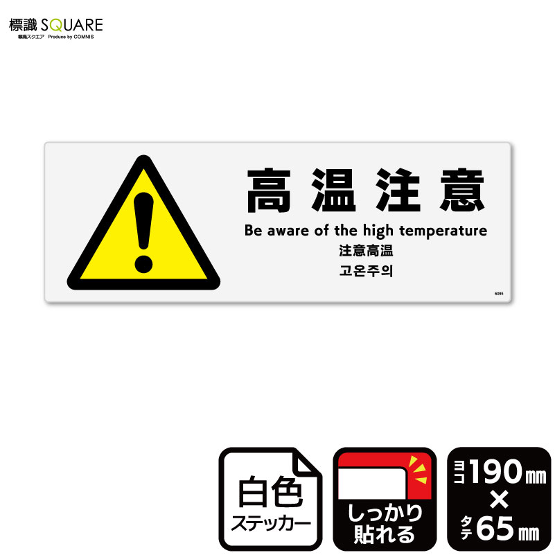 標識SQUARE　「高温注意」　CFK6095　【ホワイトフィルムステッカー　強粘着】ヨコ型　横190mm×縦65mm