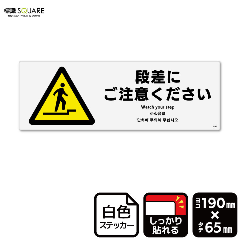 ■使用上のご注意●特に直射日光や風雨等に晒される場所では、長期にわたるご使用により印刷部が退色したりステッカーが変色する可能性がありますので、定期的な取替えをおすすめします。●溶剤類（アセトン・シンナー・ベンジン等）は表面を傷めますので使用しないでください。●極端な低温・高温の場所でのご使用はお避けください。●強粘着糊を使用していますので、はがす際に被着体を傷めるおそれがあります。●被着体によっては接着しにくい場合があります（皮革・複雑な曲面・凹凸面など）。■関連ワード：階段　段差注意　段差に注意　段差あり　足元JIS規格準拠　安全標識　保安用品看板　サイン　表示　掲示警告　注意　安全　事故防止ステッカー　看板