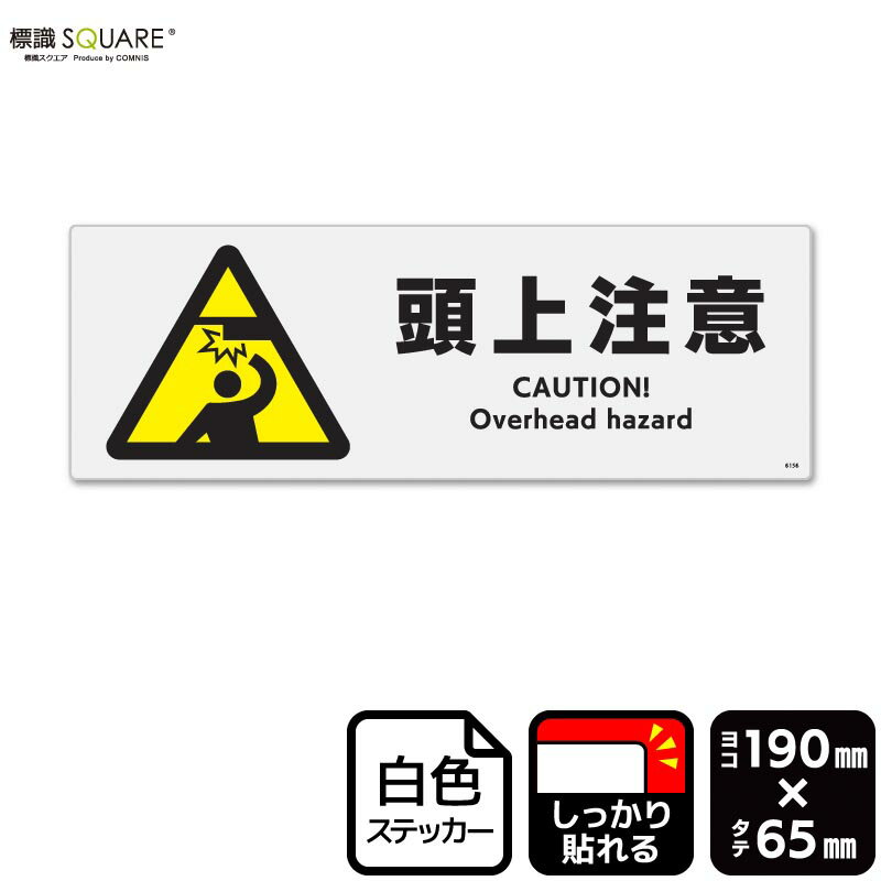 標識SQUARE　「頭上注意」　CFK6156　【ホワイトフィルムステッカー(強粘着)】　ヨコ　横190mm×縦65mm　4ラベル