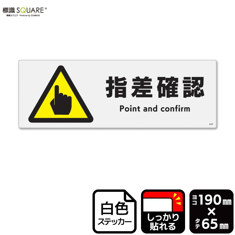 標識SQUARE 「指差確認」 CFK6157 【ホワイトフィルムステッカー(強粘着)】 ヨコ 横190mm×縦65mm 4ラベル