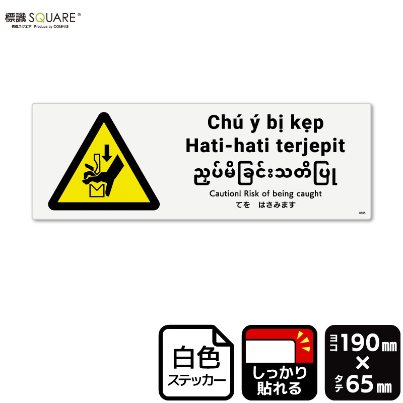 標識SQUARE　「てをはさみます（ISO7010）」　CFK6165　【ホワイトフィルムステッカー（強粘着）】　ヨ..