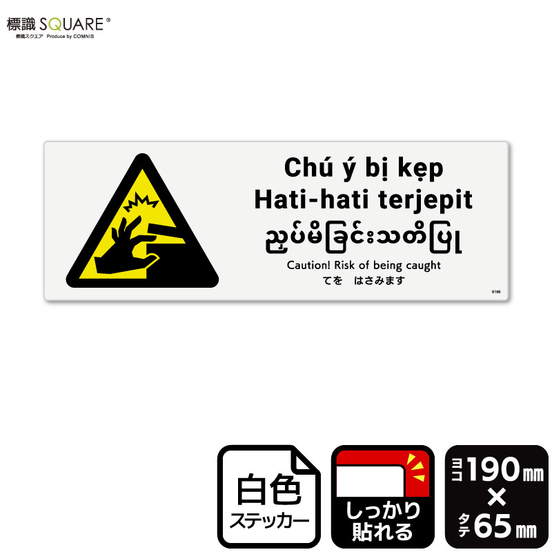 標識SQUARE　「てをはさみます」　CFK6166　【ホワイトフィルムステッカー（強粘着）】　ヨコ型　横190..