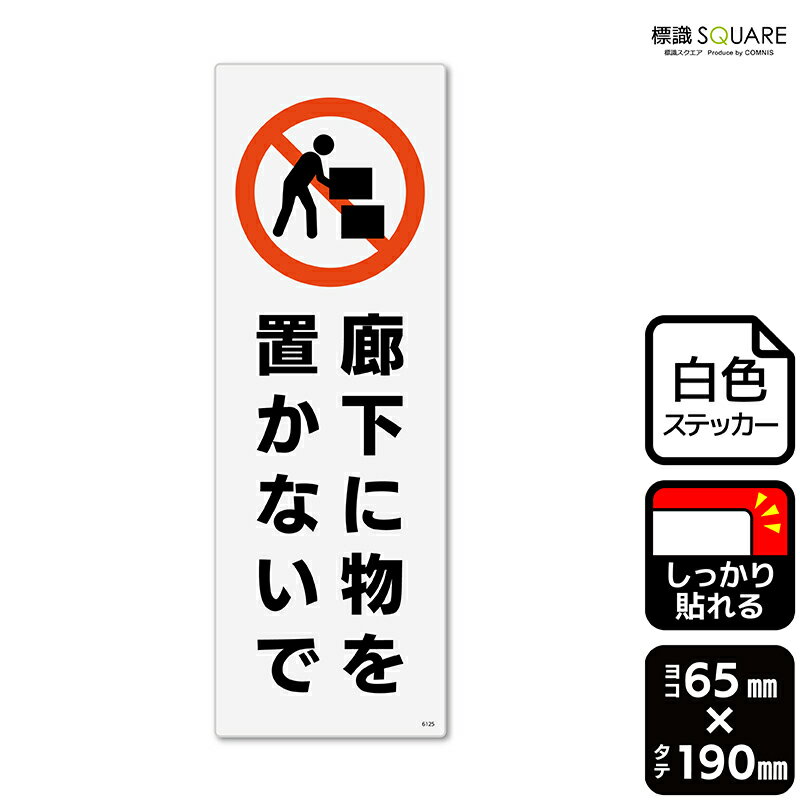 ■使用上のご注意●特に直射日光や風雨等に晒される場所では、長期にわたるご使用により印刷部が退色したりステッカーが変色する可能性がありますので、定期的な取替えをおすすめします。●溶剤類（アセトン・シンナー・ベンジン等）は表面を傷めますので使用しないでください。●極端な低温・高温の場所でのご使用はお避けください。●強粘着糊を使用していますので、はがす際に被着体を傷めるおそれがあります。●被着体によっては接着しにくい場合があります（皮革・複雑な曲面・凹凸面など）。■関連ワード：整理　掃除　整頓　片付け　片づけ　清潔　綺麗　クリーン　清掃工場　オフィス　職場　デスク　社内　廊下　通路　道看板 標識 標示 表示 サイン ステッカー　看板