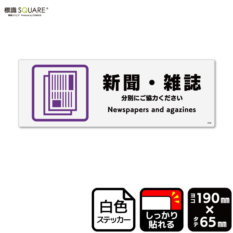 標識SQUARE　「新聞・雑誌」　CFK6142　【ホワイトフィルムステッカー　強粘着】ヨコ型　横190mm×縦65mm