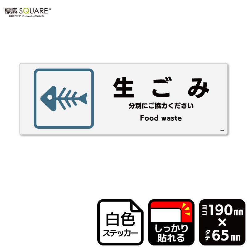 標識SQUARE 「生ごみ」 CFK6144 【ホワイトフィルムステッカー 強粘着】ヨコ型 横190mm×縦65mm