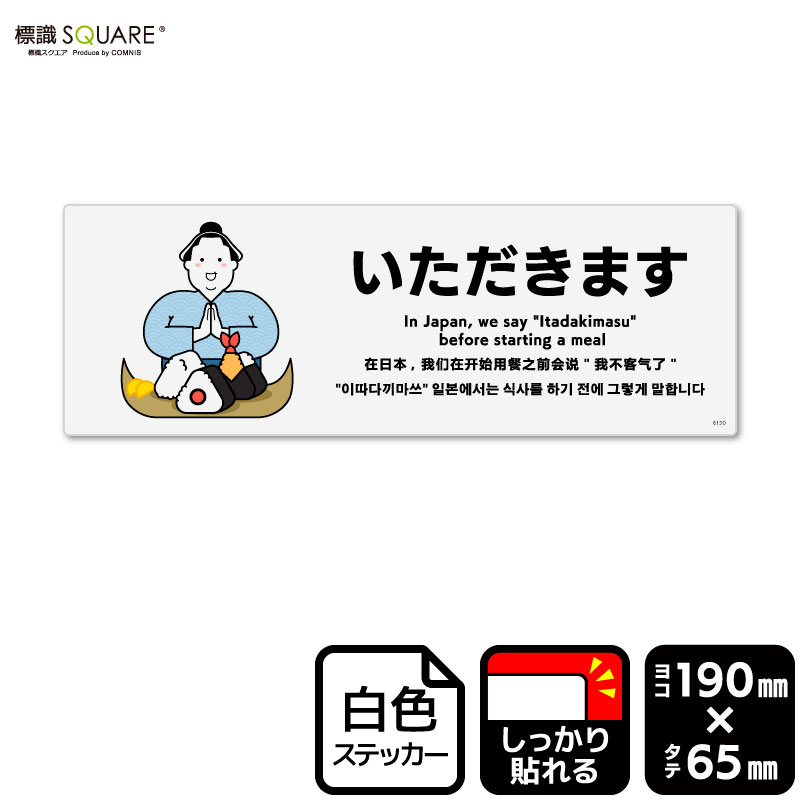 ■使用上のご注意●特に直射日光や風雨等に晒される場所では、長期にわたるご使用により印刷部が退色したりステッカーが変色する可能性がありますので、定期的な取替えをおすすめします。●溶剤類（アセトン・シンナー・ベンジン等）は表面を傷めますので使用しないでください。●極端な低温・高温の場所でのご使用はお避けください。●強粘着糊を使用していますので、はがす際に被着体を傷めるおそれがあります。●被着体によっては接着しにくい場合があります（皮革・複雑な曲面・凹凸面など）。■関連ワード：インバウンド　和風　和テイスト　日本　着物　 文化　食　感謝　風習　習慣 食育　伝える　いただきます　あいさつ 標識　標示　表示　サイン　掲示 看板　ステッカー　ラベル　シール