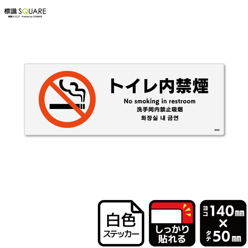 標識SQUARE　「トイレ内禁煙」　CFK8009　【ホワイトフィルムステッカー　強粘着】ヨコ型　横140mm×縦50mm