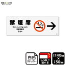 標識SQUARE 「禁煙席 (右)」 CFK8013 【ホワイトフィルムステッカー 強粘着】ヨコ型 横140mm×縦50mm