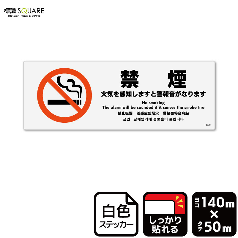 標識SQUARE　「禁煙 火気を感知しますと警報音がなります」　CFK8025　【ホワイトフィルムステッカー　..