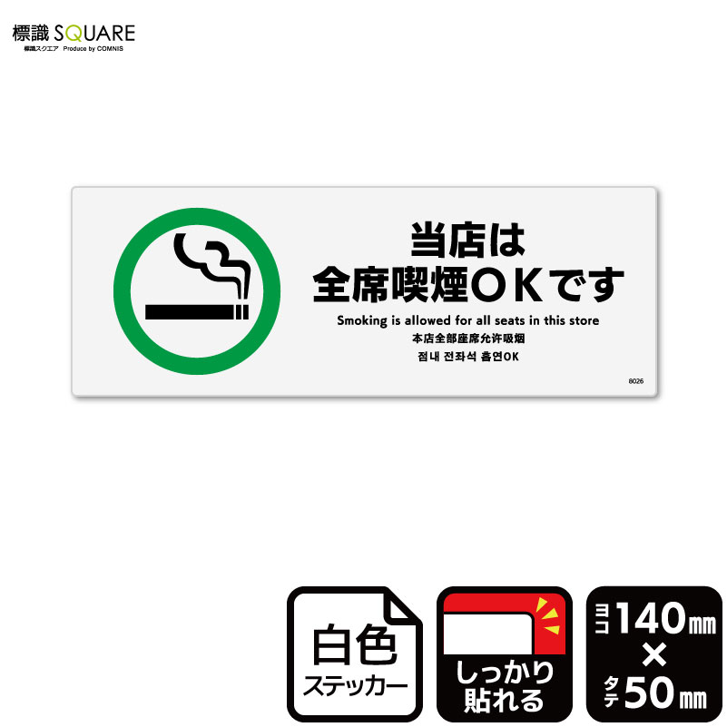 標識SQUARE 「当店は全席喫煙OKです」 CFK8026 【ホワイトフィルムステッカー 強粘着】ヨコ型 横140mm×縦50mm