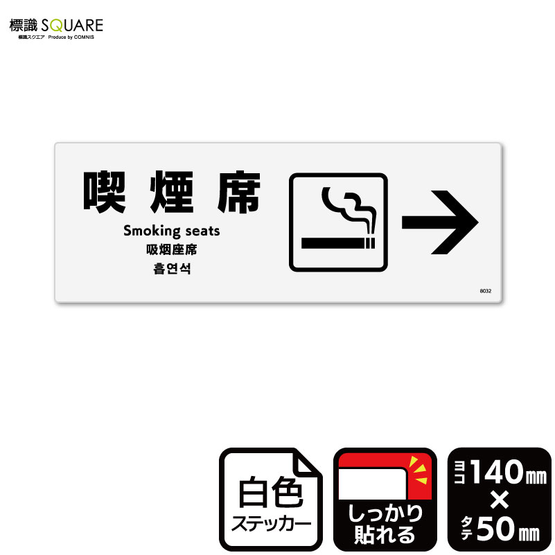 ■使用上のご注意●特に直射日光や風雨等に晒される場所では、長期にわたるご使用により印刷部が退色したりステッカーが変色する可能性がありますので、定期的な取替えをおすすめします。●溶剤類（アセトン・シンナー・ベンジン等）は表面を傷めますので使用しないでください。●極端な低温・高温の場所でのご使用はお避けください。●強粘着糊を使用していますので、はがす際に被着体を傷めるおそれがあります。●被着体によっては接着しにくい場合があります（皮革・複雑な曲面・凹凸面など）。■関連ワード：喫煙席　喫煙席あり　喫煙席あります　喫煙所喫煙室　喫煙スペース分煙　喫煙　タバコ　煙草ステッカー　看板