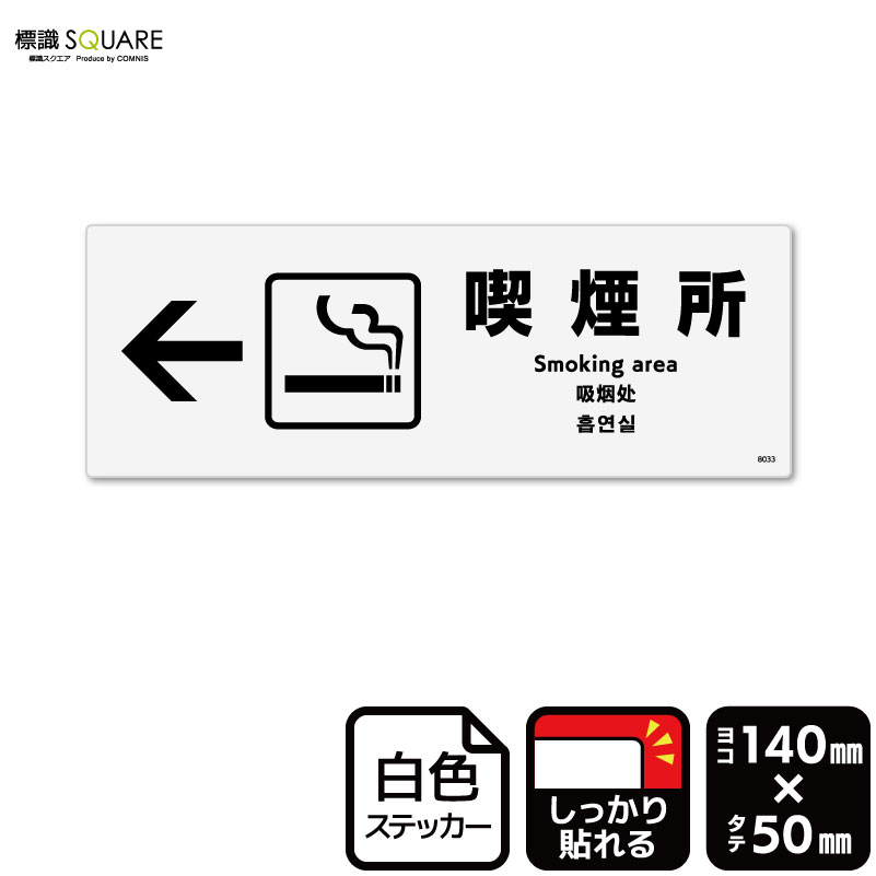 標識SQUARE　「喫煙所 （左）」　CFK8033　【ホワイトフィルムステッカー　強粘着】ヨコ型　横140mm×縦50mm