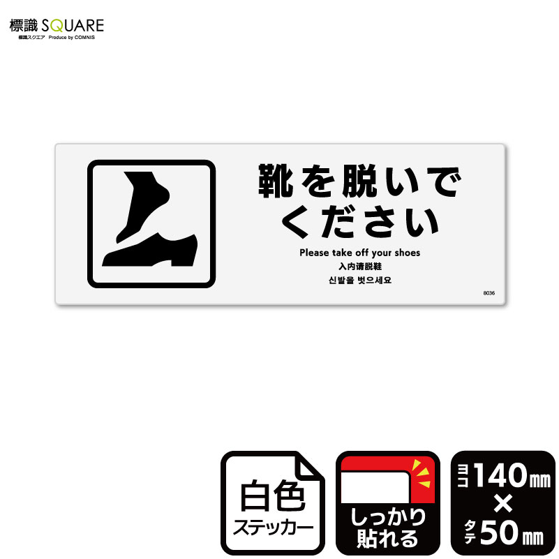 標識SQUARE　「靴を脱いでください」　CFK8036　【ホワイトフィルムステッカー　強粘着】ヨコ型　横140mm×縦50mm